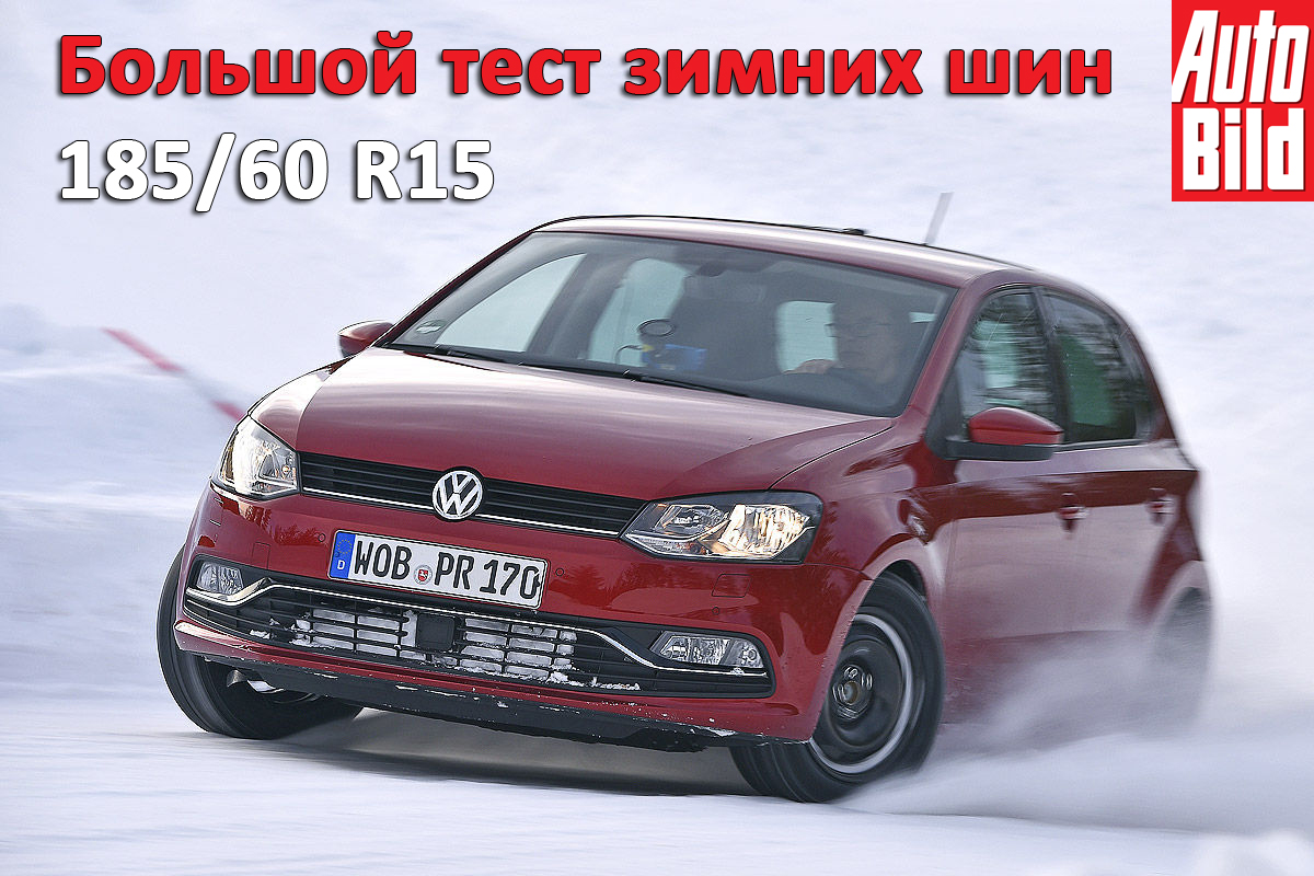 Большой тест зимних шин 185/60 R15 - Auto Bild