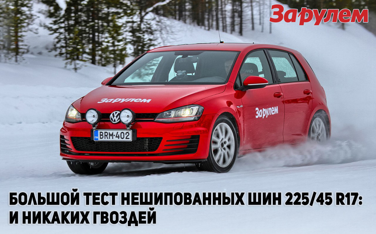 Tест зимних нешипованных шин 225/45 R17 2016 - За рулем