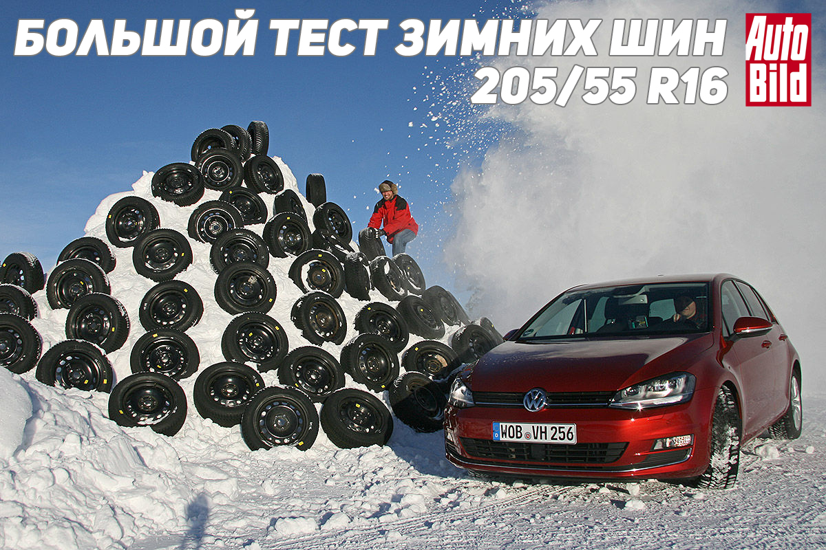 Большой тест зимних шин 205/55 R16 2016 - Auto Bild