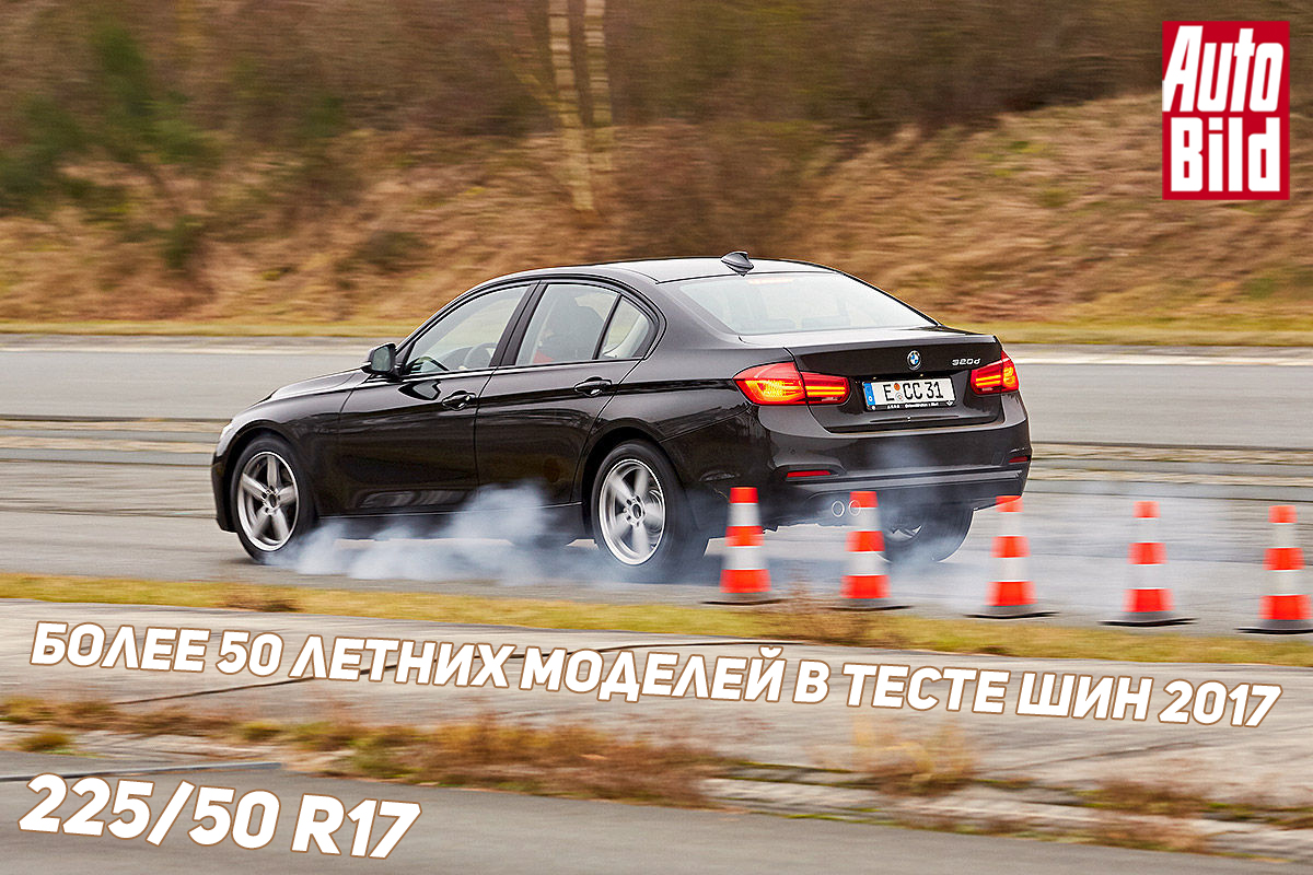 Тест летних шин 225/50 R17 2017 - Auto Bild