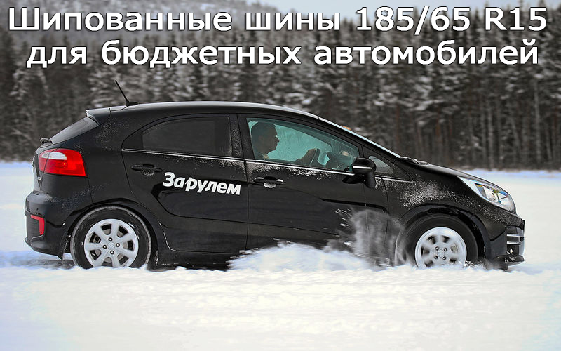 Autofil 2018: Тест зимних шипованных шин 205/55 R16