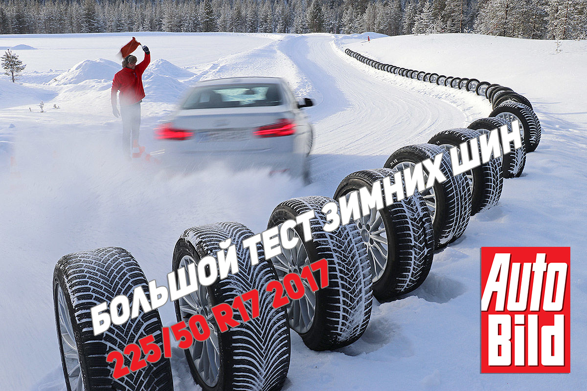 Большой тест зимних шин 225/50 R17 2017 - Auto Bild