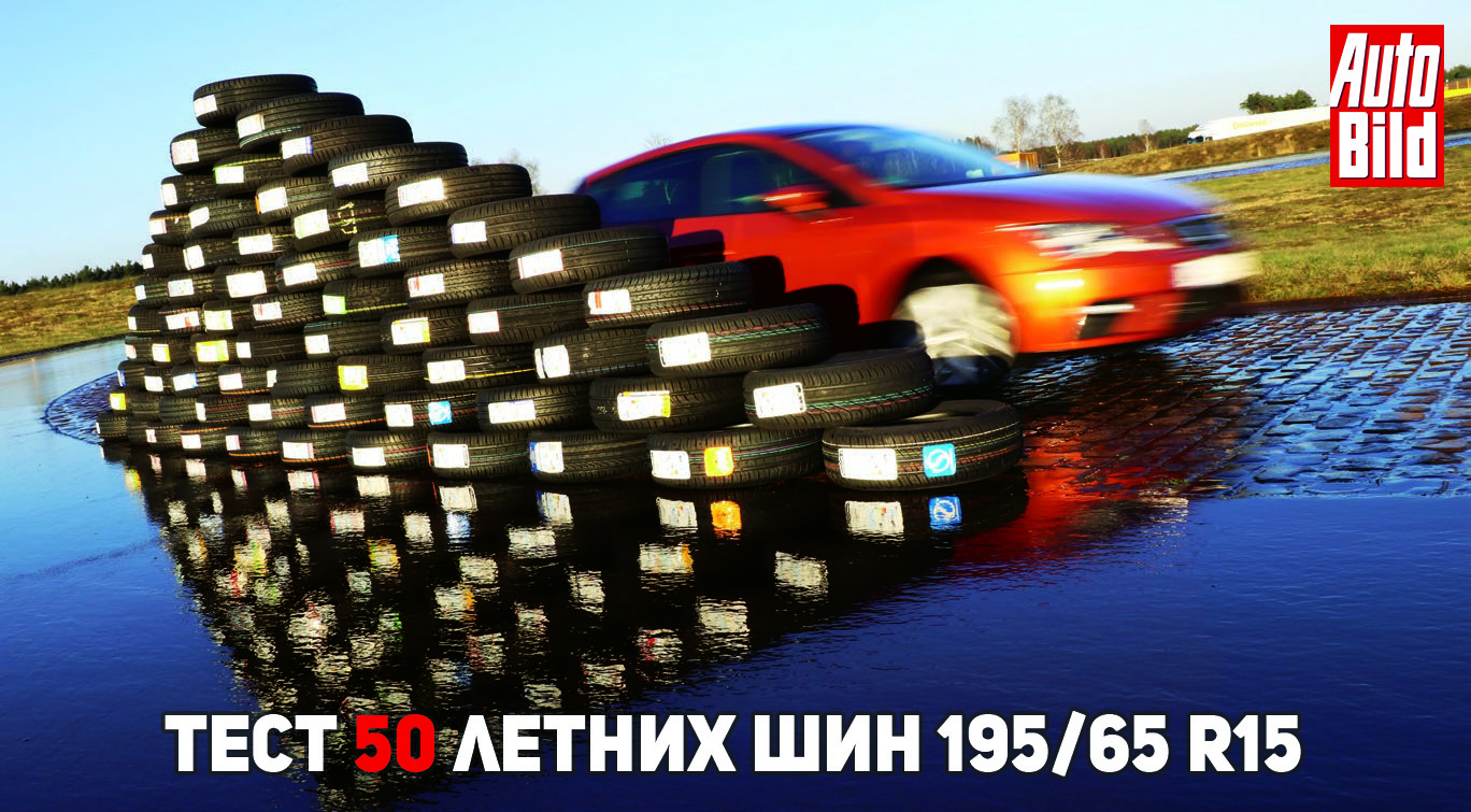 Tест летних шин размера 195/65 R15 2018 - Auto Bild