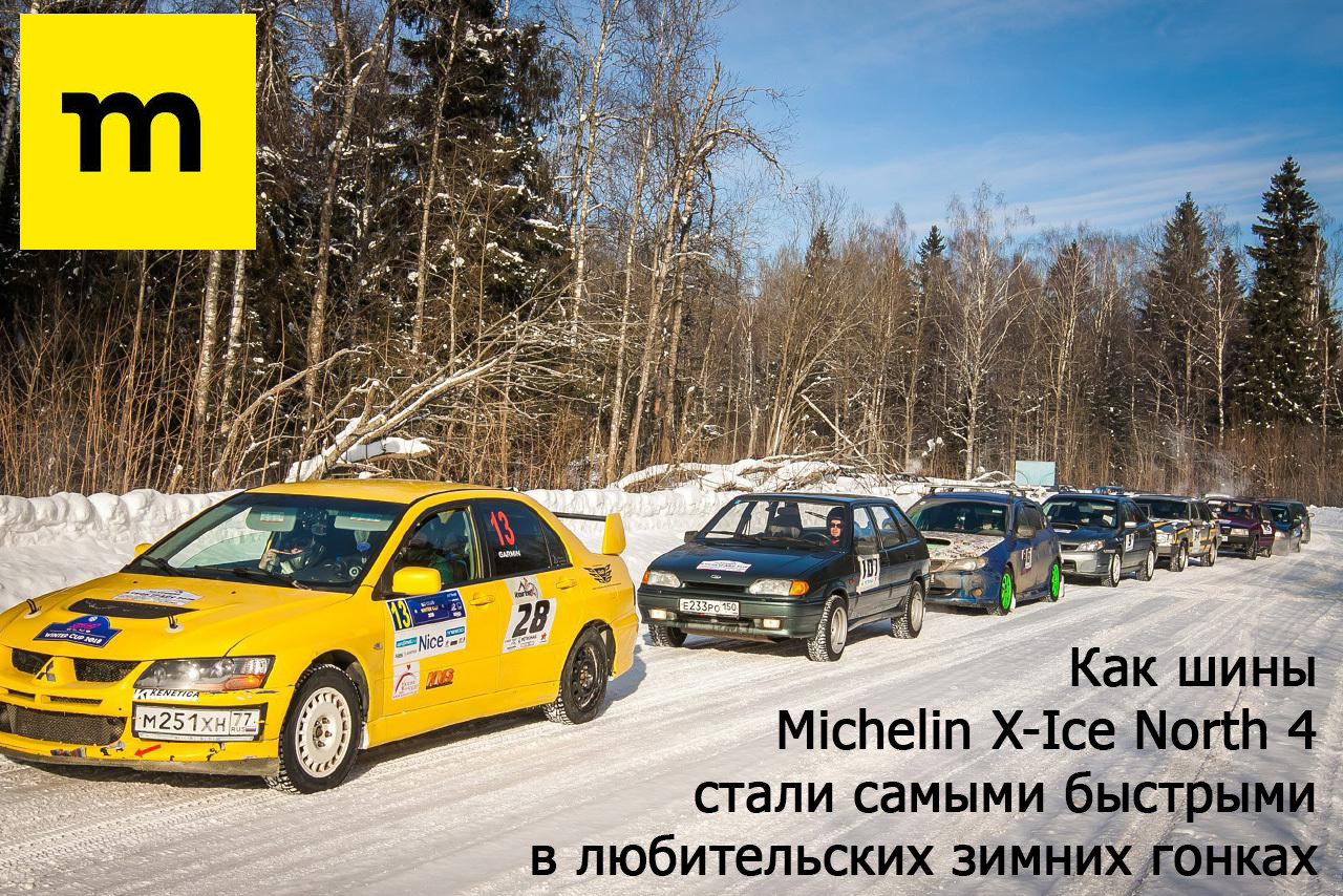 Тест зимних шин в гонках 2019 - motor.ru