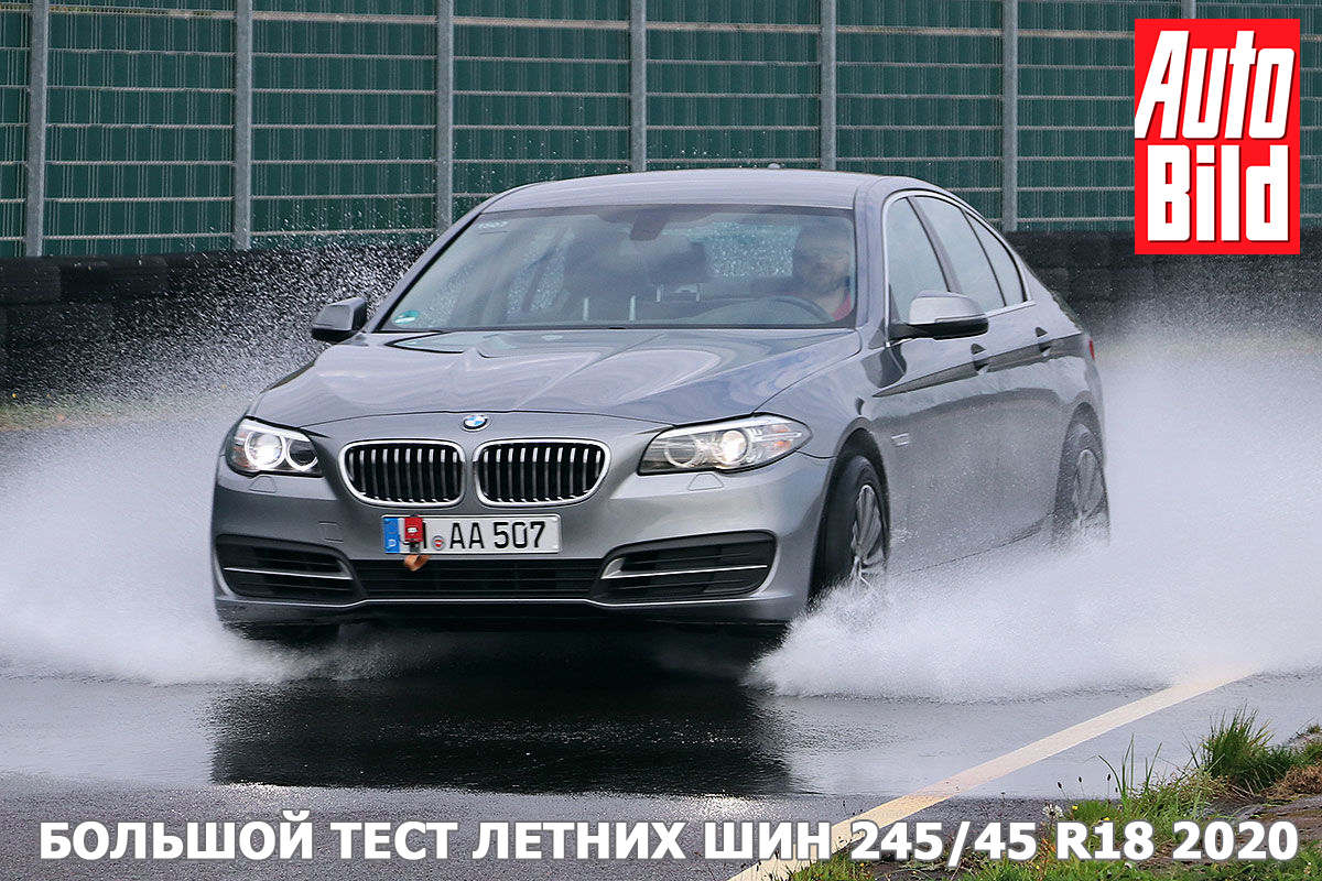 Большой тест летних шин 245/45 R18 2020 - Auto Bild