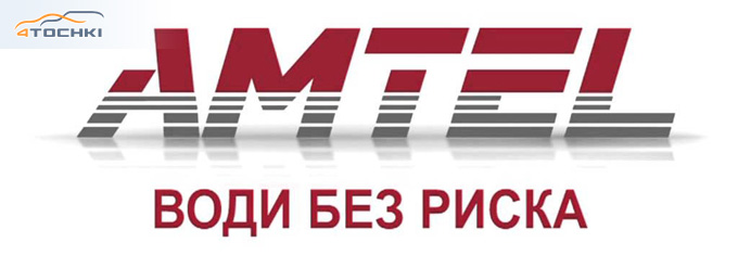 Кто делает шины amtel